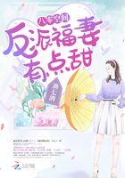 八零空间:反派福妻有点甜
