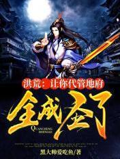 洪荒:让你代管地府,全成圣了