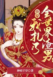 快穿:我扎了全世界渣男