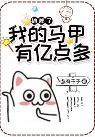 摊牌了,我的马甲有亿点多