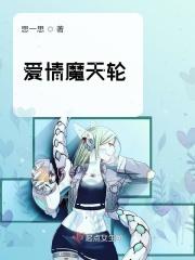 爱情魔天轮